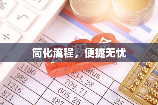 周口简化流程，便捷无忧