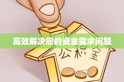周口高效解决您的资金需求问题