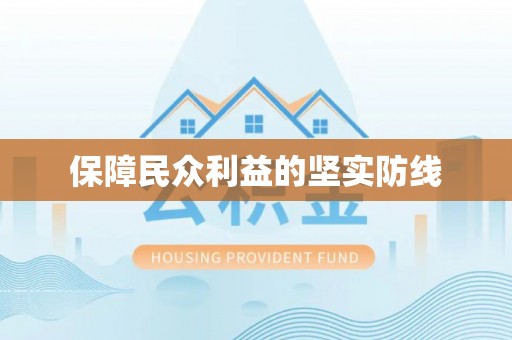 周口保障民众利益的坚实防线