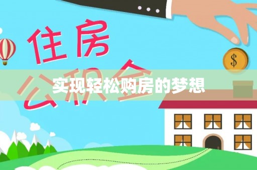 周口实现轻松购房的梦想