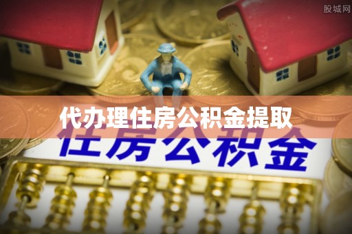周口代办理住房公积金提取