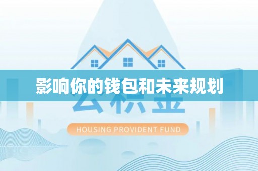周口影响你的钱包和未来规划