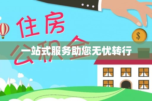 周口一站式服务助您无忧转行