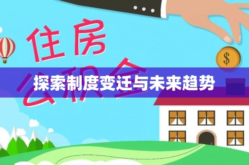 周口探索制度变迁与未来趋势