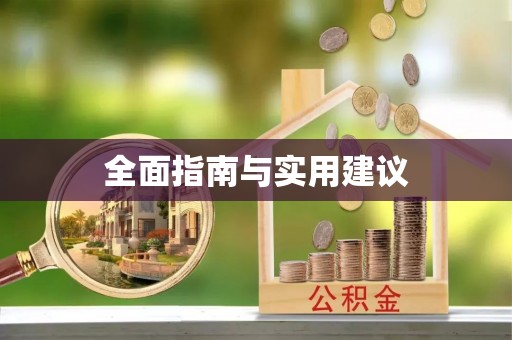 周口全面指南与实用建议