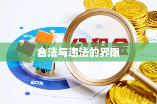 周口合法与违法的界限