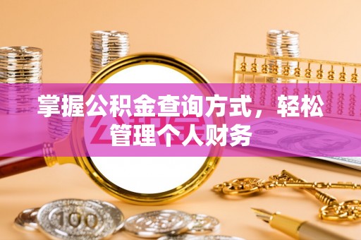 周口掌握公积金查询方式，轻松管理个人财务