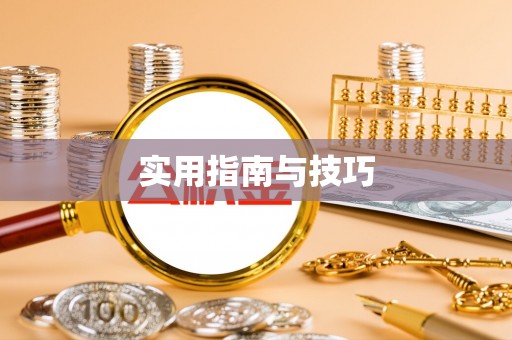 周口实用指南与技巧