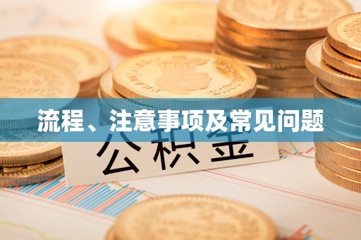周口流程、注意事项及常见问题