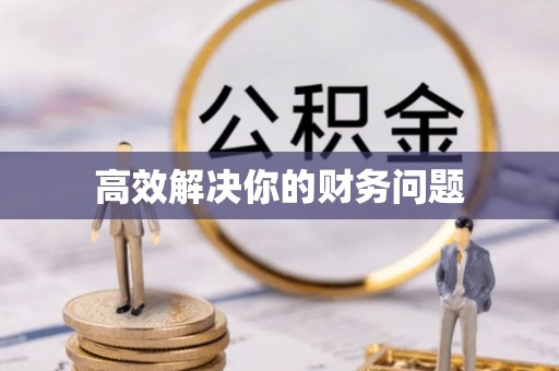 周口高效解决你的财务问题