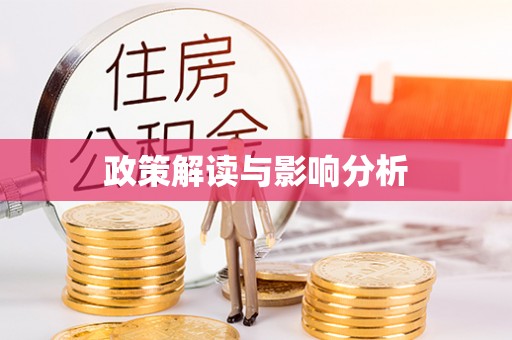 周口政策解读与影响分析