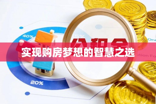 周口实现购房梦想的智慧之选