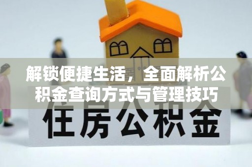 周口解锁便捷生活，全面解析公积金查询方式与管理技巧