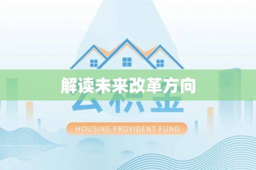 周口解读未来改革方向