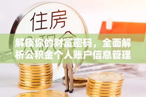 周口解锁你的财富密码，全面解析公积金个人账户信息管理与优化