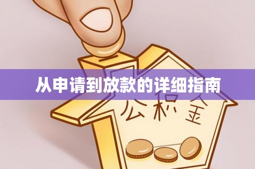周口从申请到放款的详细指南