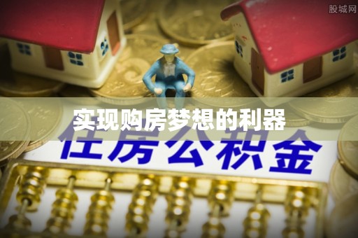 周口实现购房梦想的利器