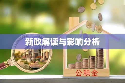周口新政解读与影响分析