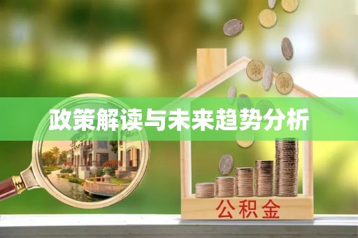 周口政策解读与未来趋势分析
