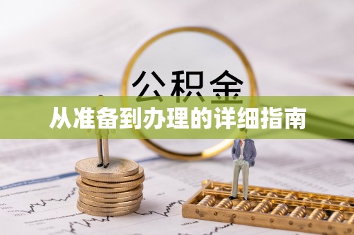 周口从准备到办理的详细指南