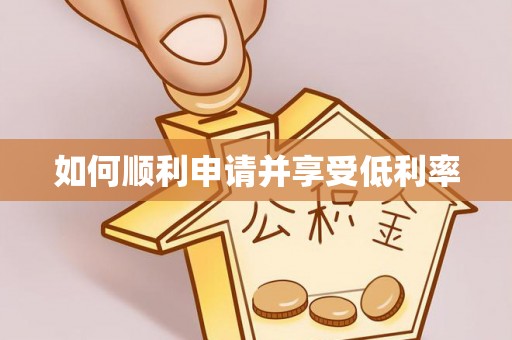 周口如何顺利申请并享受低利率