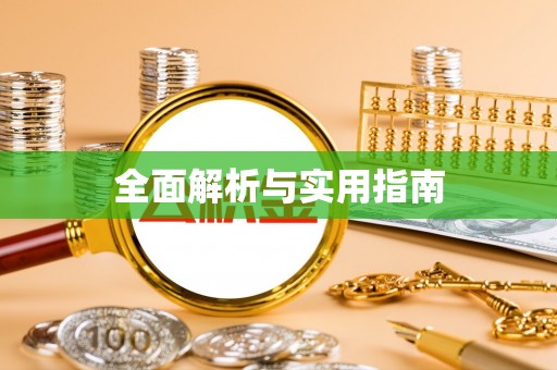 周口全面解析与实用指南