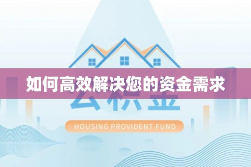 周口如何高效解决您的资金需求
