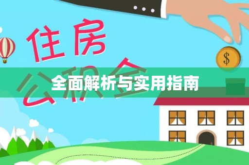 周口全面解析与实用指南