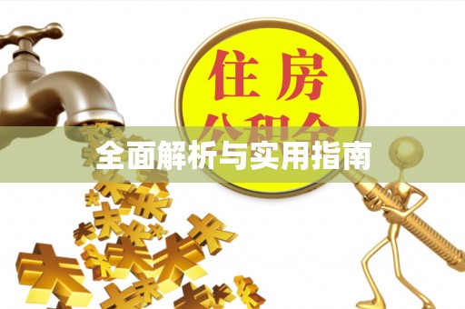 周口全面解析与实用指南