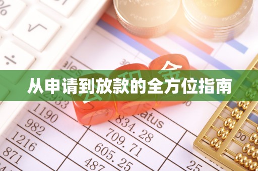周口从申请到放款的全方位指南