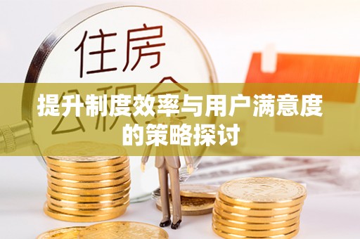 周口提升制度效率与用户满意度的策略探讨