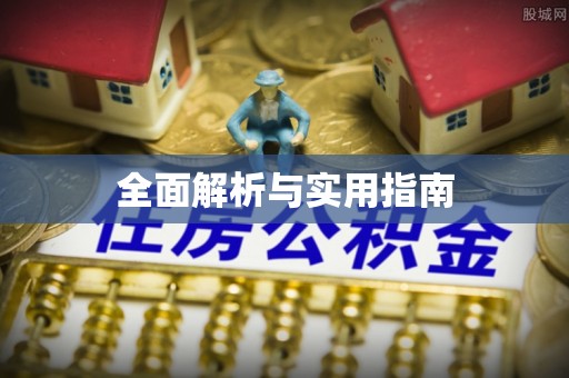 周口全面解析与实用指南