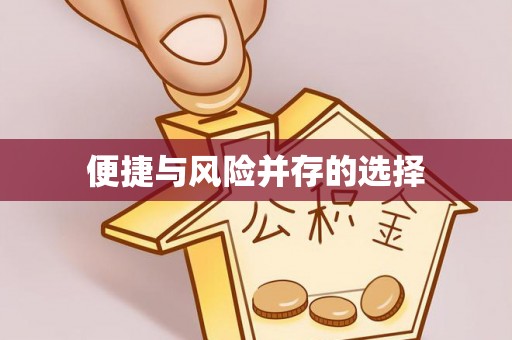 周口便捷与风险并存的选择
