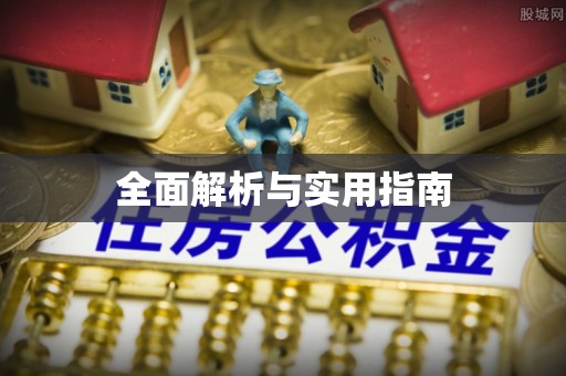 周口全面解析与实用指南