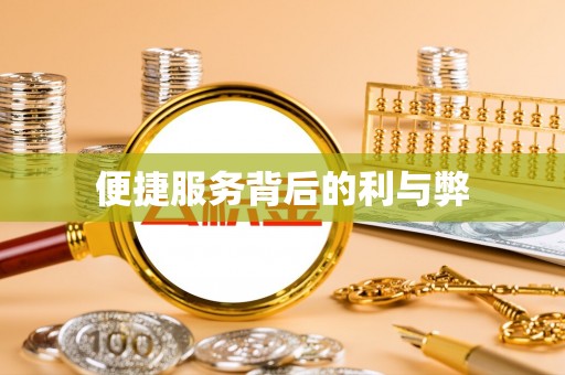 周口便捷服务背后的利与弊