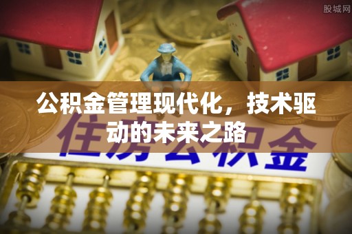 周口公积金管理现代化，技术驱动的未来之路