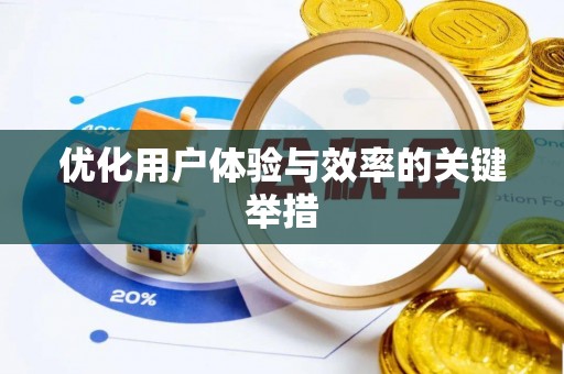 周口优化用户体验与效率的关键举措