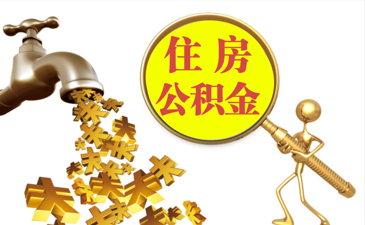 周口个人公积金提取代办